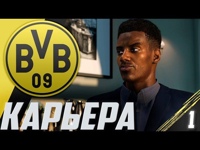 FIFA 21 | КАРЬЕРА ЗА БОРУССИЮ ДОРТМУНД #1 | НАЧАЛО | ТРАНСФЕРЫ