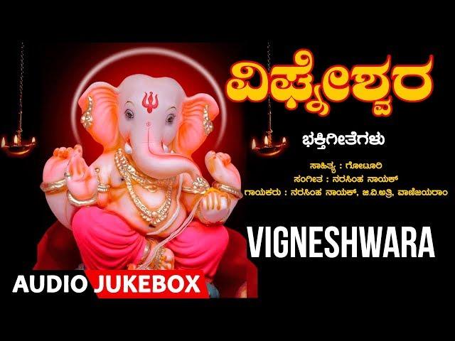 Vigneshwara Audio Songs Jukebox | Narasimha Nayak | Kannada Devotional Songs | Kannada Bhakthi Songs