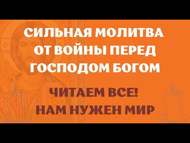 Молитва от войны Господу Богу. Сегодня помолимся все чтобы не было войны. Господь Бог помоги нам.