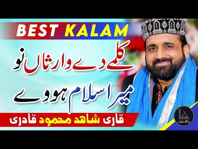 New Kalam 2021 | Kalmay de waarsaan nu mera Salam Howay | Qari Shahid Mehmood | Rang e Naat Mp3