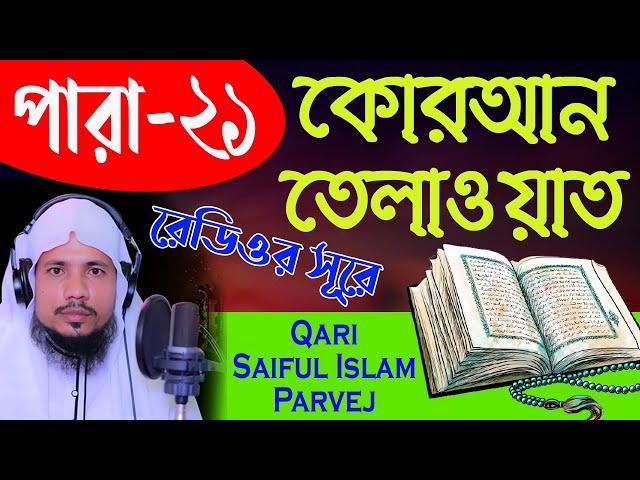 Holy Quran Recitation || Para 21 || Qari Saiful Islam Parvej