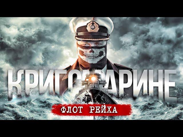 КРИГСМАРИНЕ. ИСТОРИЯ ВОЕННОГО ФЛОТА ТРЕТЬЕГО РЕЙХА