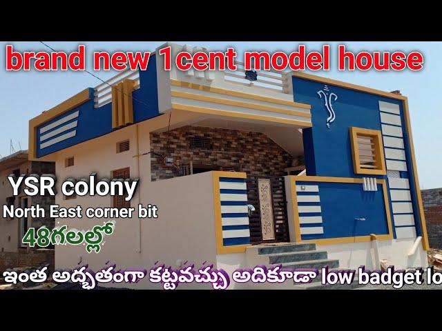 North East vastu house design |North east road house plan | తూర్పు ఉత్తరం హౌస్ డిజైన్ | YSR house