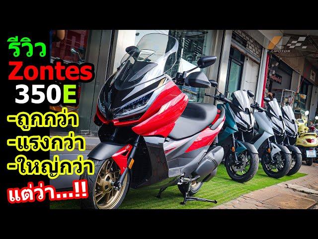 (รีวิว) Zontes 350E ทำไมขายดีจัง... #1419