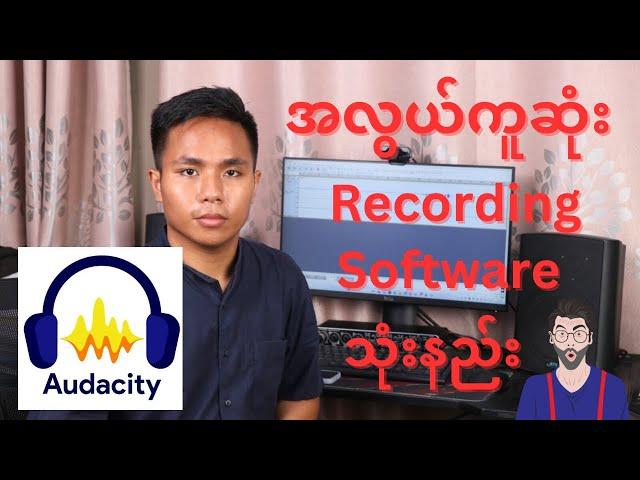 အလွယ်ကူဆုံး Recording software အသုံးပြုနည်း