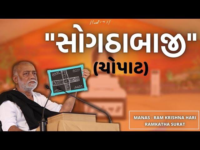 Sogthabaji (Chopat) | Ram Katha 771 - Surat | Morari Bapu