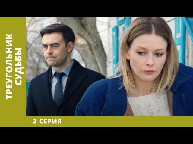 Треугольник судьбы. 2 Серия. Мелодрама. Лучшие сериалы