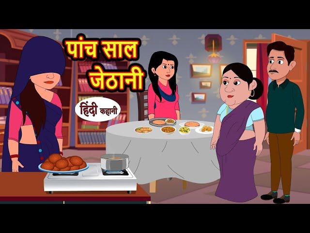 पांच साल जेठानी | Hindi Kahani | Bedtime Stories | Stories in Hindi | Moral Story | Comedy