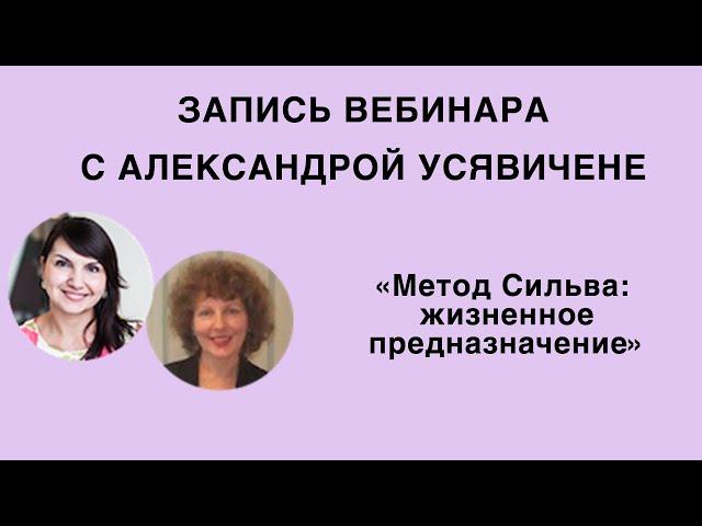 Вебинар  «Метод Сильва: жизненное предназначение»