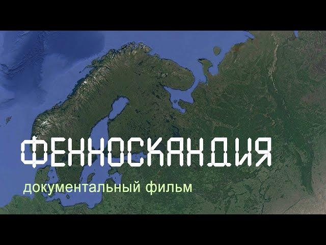 Фенноскандия. Кольский полуостров. Карелия. Ладожское озеро. Остров Кижи. Nature of Russia.