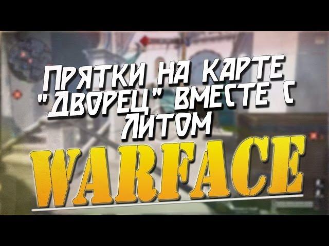 Warface - Прятки на карте "Дворец" вместе с Литом!