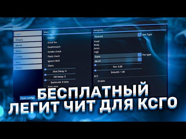 БЕСПЛАТНЫЙ ЧИТ ДЛЯ CS GO 2021 / СКАЧАТЬ ЧИТЫ НА КС ГО БЕСПЛАТНО БЕЗ ВИРУСОВ / ЧИТЫ CS GO 2021