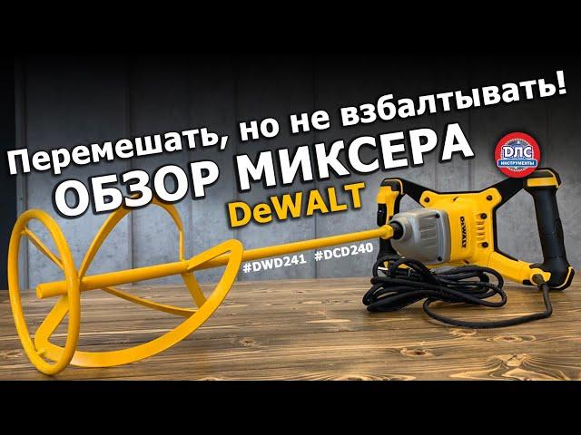 Обзор строительных миксеров #dewalt dwd241 dcd240