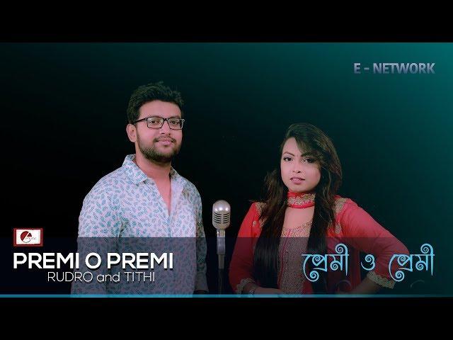 Premi O Premi - PB Rudro & Tithi | Bangla Film Song Cover | 2018