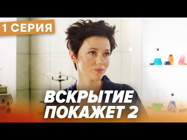  Сериал ВСКРЫТИЕ ПОКАЖЕТ - 2 Сезон - 1 СЕРИЯ | Все серии смотреть ОНЛАЙН | Сериалы ICTV