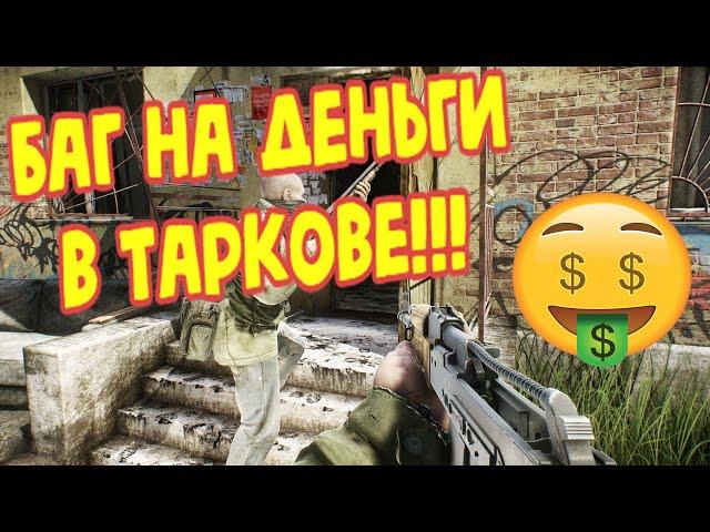 Баг на ДЕНЬГИ в Таркове! как заработать много денег в Escape from Tarkov для новичка