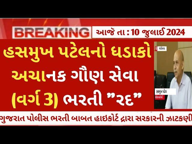 Gsssb (વર્ગ 3) ગૌણ સેવા " ભરતી રદ "  - gsssb varg 3 bharti cancelled - gujarat government jobs 2024