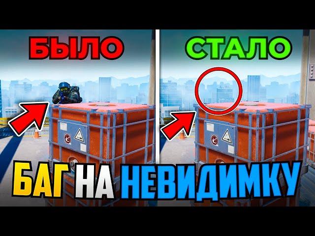 НАШЛИ БАГ НА ВКЛЮЧЕНИЕ НЕВИДИМКИ В CS2