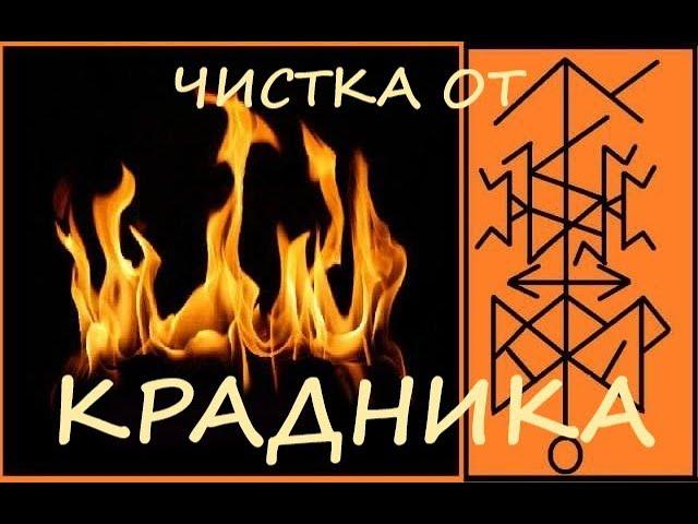 РИТУАЛ- ЧИСТКА  ОТ  "КРАДНИКА"