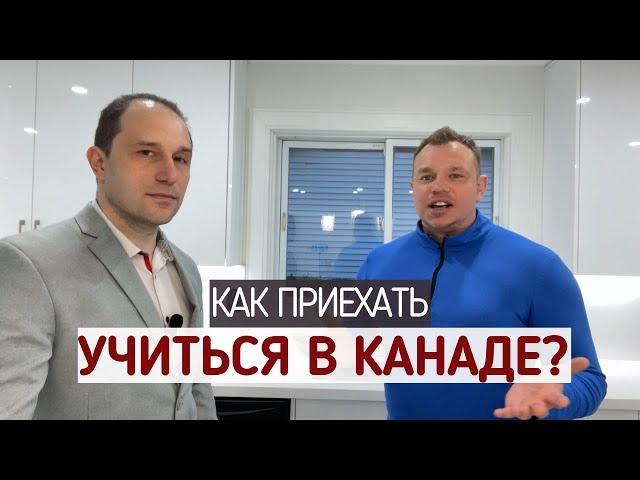 Как приехать учиться в Канаду в 2023?