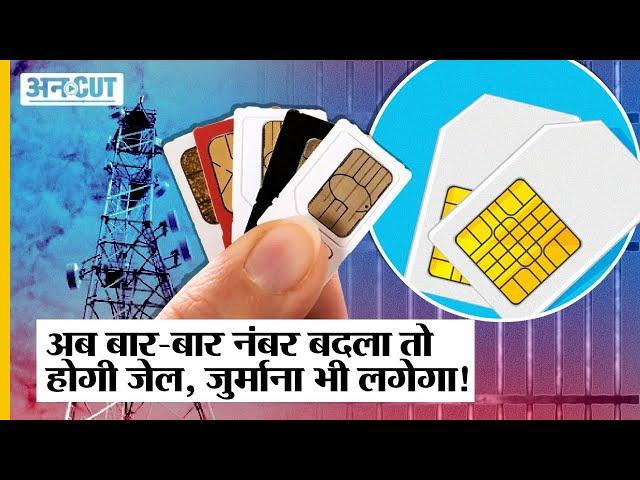 Telecommunication Act 2023 से आपके मैसेज पढ़ सकती है सरकार, 9 से ज्यादा SIM Card खरीदा तो होगी Jail|