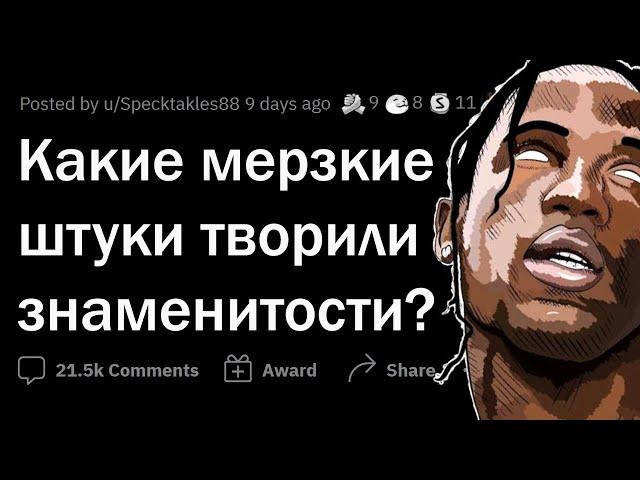 ЗНАМЕНИТОСТИ, творившие УЖАСНЫЕ вещи