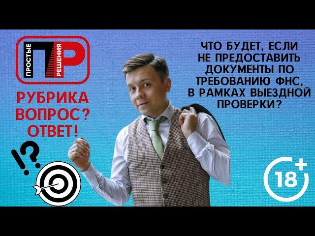 Александр Шоршин Отвечаю на ваши вопросы. Стоит ли не предоставлять документы по требованию ФНС?