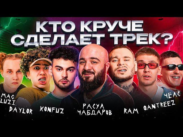 RAM, Расул Чабдаров, Konfuz, Qantreez, Челс, Mag Luzi, Daylor - Трек за 5 минут! Шоу "Биг Коллаб"