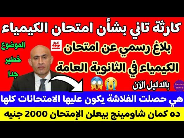 كا*رثة بشان امتحان الكيمياء اليوم لطلاب الثانوية العامة 2024 وبلاغ رسمي عن امتحان الكيمياء لطلاب 3ث