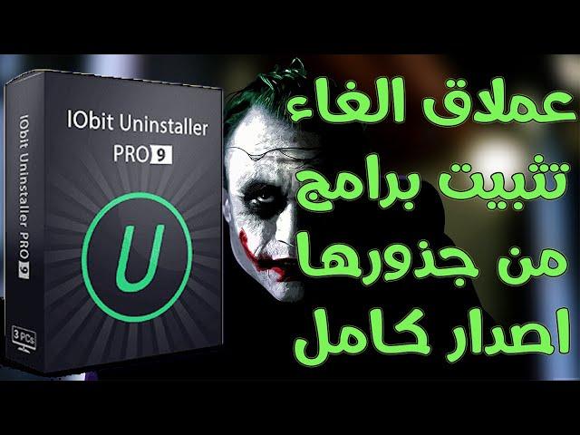 IObit Uninstaller 9 PRO license key 2020  عملاق ازالة البرامج من جذورها   أخر اصدار مع التفعيل