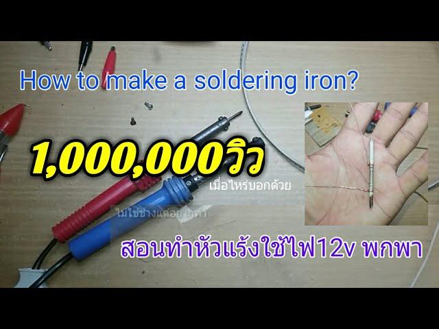 How to teach how to make a soldering iron using a 12v How to make a soldering iron?  制作 烙铁