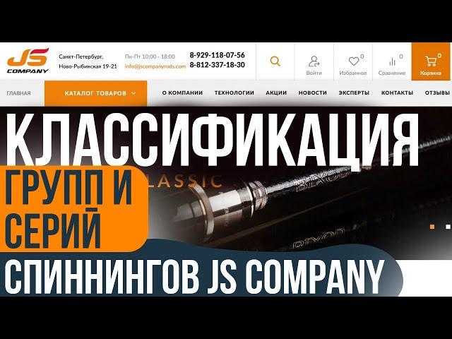 КАК РАЗОБРАТЬСЯ В КЛАССИФИКАЦИИ СПИННИНГОВ JS COMPANY