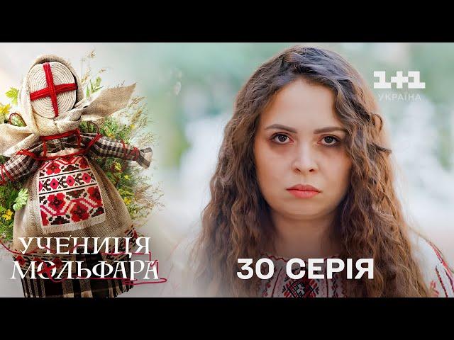 Учениця Мольфара. 30 серія | Вишиванка | СЕРІАЛ НА 1+1 УКРАЇНА | Містика