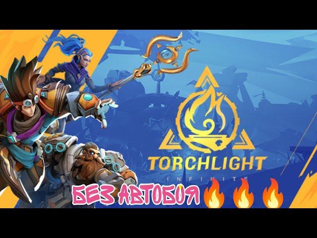 Torchlight Infinity:Настоящая MMORPG без АВТОБОЯ!!!