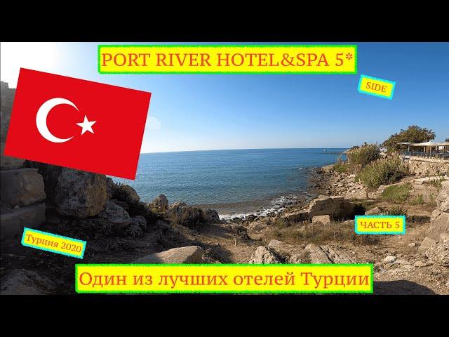 PORT RIVER HOTEL SPA 5* | ЧАСТЬ 5 Отдых во время карантина в Сиде! #портривер #portriver