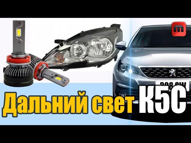 Peugeot 308 T9. Диоды в дальний. K5C