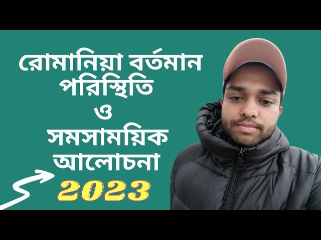 রোমানিয়া বর্তমান পরিস্থিতি ও সমসাময়িক আলোচনা ২০২৩ || Romania Update || Parvez The European