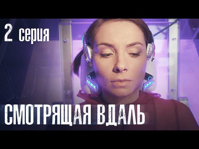 СМОТРЯЩАЯ ВДАЛЬ. СЕРИЯ 2