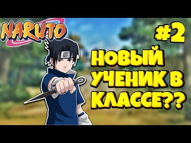 СЕРИАЛ В ШИНДО ЛАЙФ #2 | НОВЫЙ УЧЕНИК В КЛАССЕ? | ШИНДО ЛАЙФ РОБЛОКС!!!