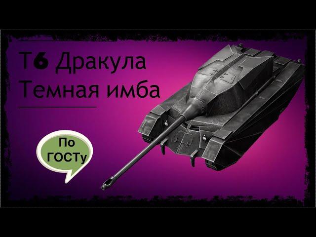 T6 Дракула - Темная имба(WoTblitz)