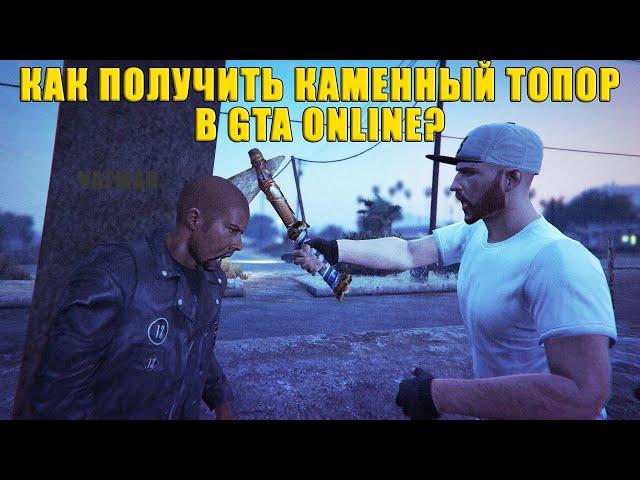 Как получить Секретный Топор в GTA Online