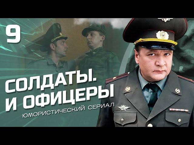 СОЛДАТЫ И ОФИЦЕРЫ. КОМЕДИЙНЫЙ СЕРИАЛ. СЕРИЯ 9