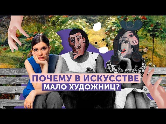 Художницы в тени мужчин