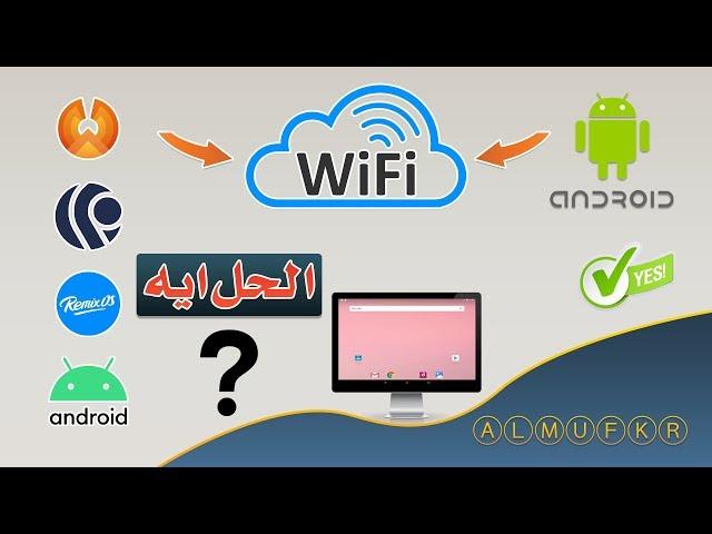 الحل النهائي لمشكلة الوايفاي في نظام أندرويد 9 علي الكمبيوتر و RemixOS / PhonixeOS / PrimeOS