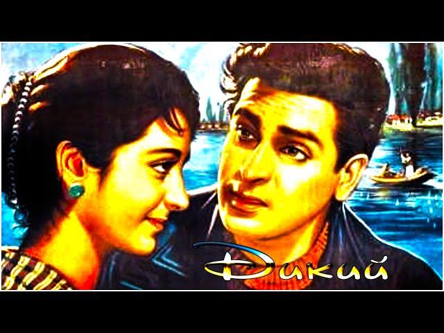 Индийский фильм Дикий_Чудовище (1961)