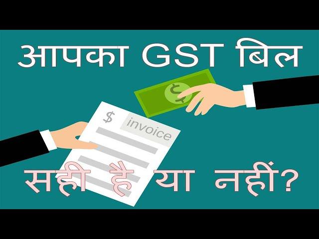 GST INVOICE Verification Process -  Aapka gst bill sahi he ya nahi bas 5 minute me pata lagao online