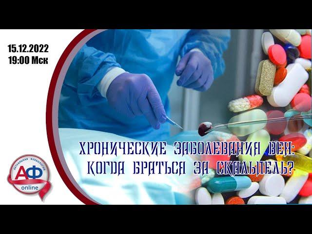 Хронические заболевания вен: когда браться за скальпель.