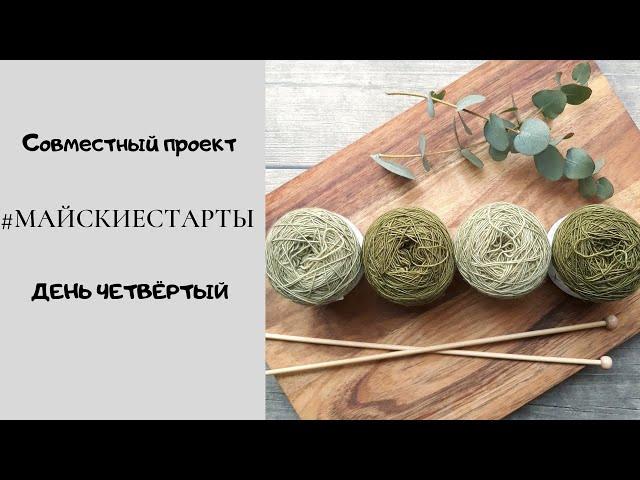 СП #майскиестарты День четвертый Неделя стартов