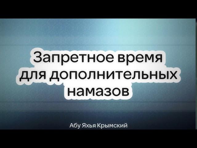 Запретное время для дополнительных намазов || Абу Яхья Крымский