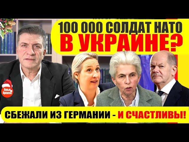 100 000 СОЛДАТ НАТО В УКРАИНЕ? / СБЕЖАЛИ ИЗ ГЕРМАНИИ - И СЧАСТЛИВЫ! #neuezeitentv